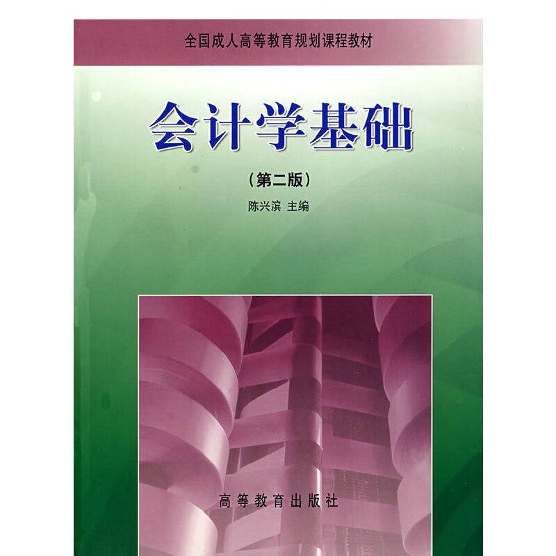 会计学基础