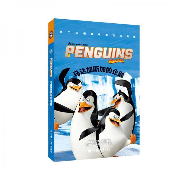 梦工场经典电影双语阅读・马达加斯加的企鹅 The Penguins of Madagascar
