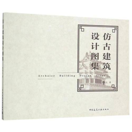 仿古建筑设计图集