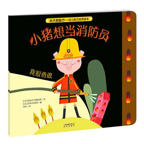 长大我能行·幼儿能力培养绘本：小猪想当消防员（我很勇敢）