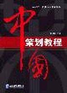 中国策划教程