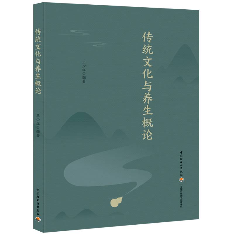 传统文化与养生概论