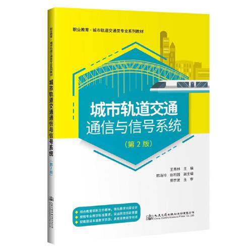城市轨道交通通信与信号系统（第2版）