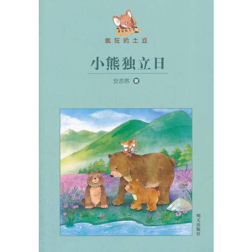 疯狂的土豆―小熊独立日