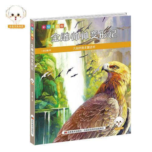 金雕帅帅变形记（彩绘注音版）