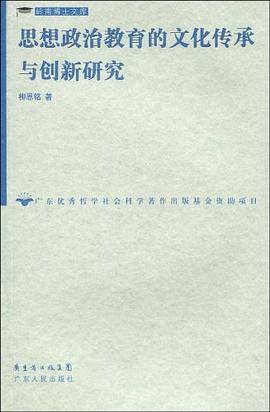 思想政治教育的文化传承与创新研究