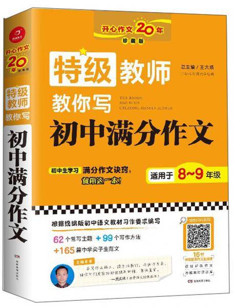 特级教师教你写初中满分作文（适用于8-9年级珍藏版）