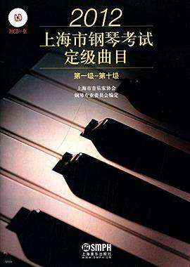 上海市钢琴考试定级曲目. 2012