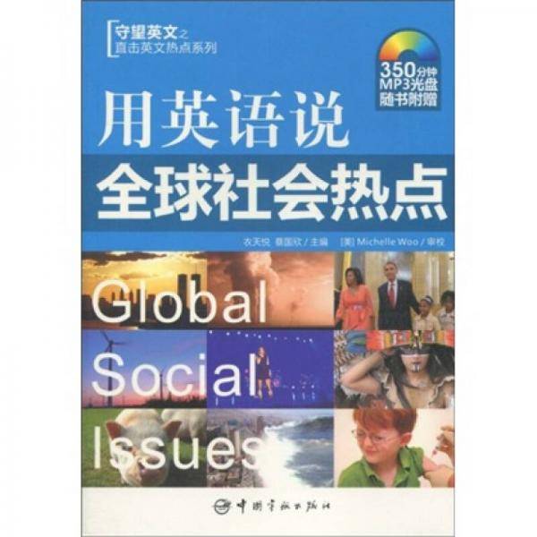 用英语说全球社会热点