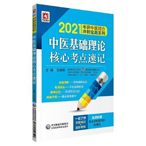 2021考研中医  中医基础理论核心考点速记（综合冲刺宝典系列）