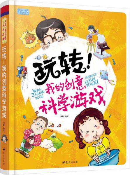 玩转！我的创意科学游戏