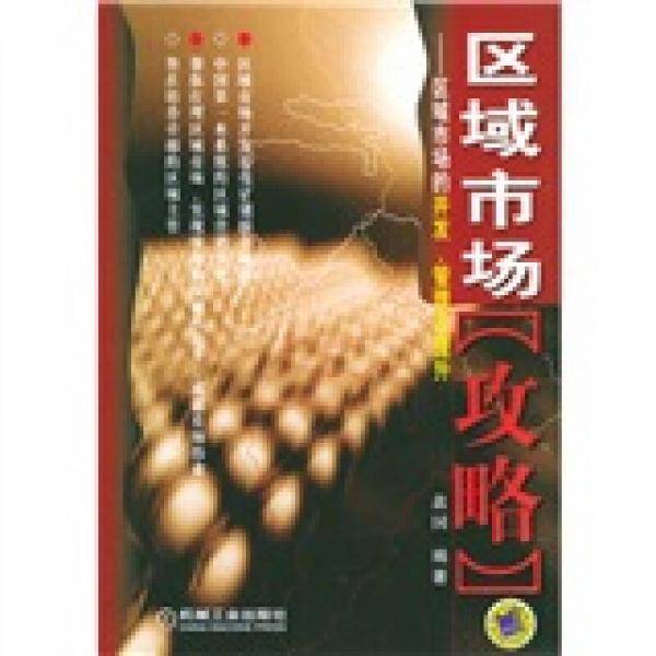 区域市场攻略