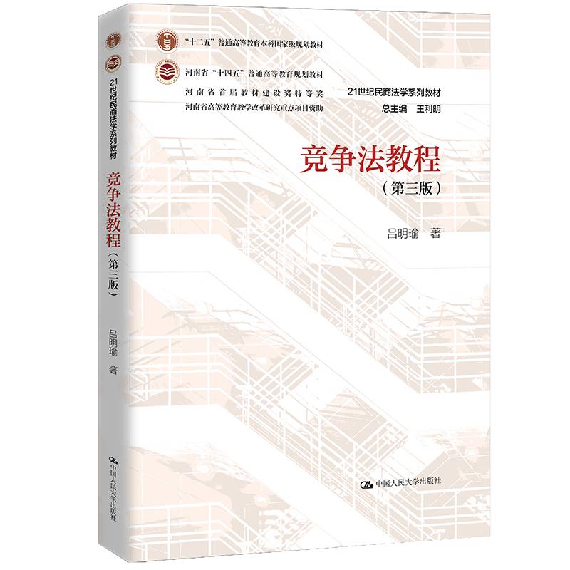 竞争法教程（第三版）（21世纪民商法学系列教材）