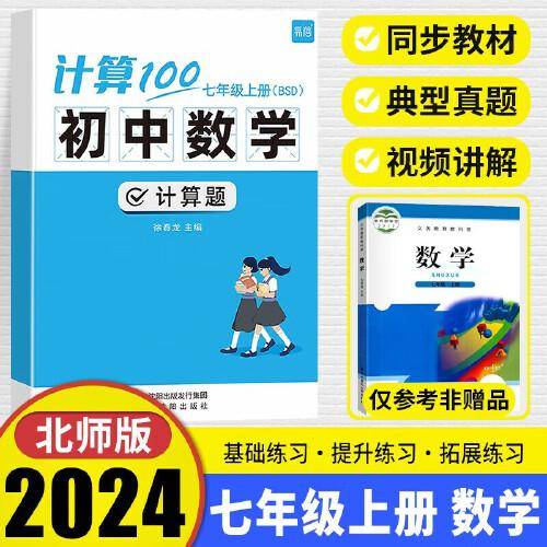 易蓓计算100初中数学北师版七年级上册