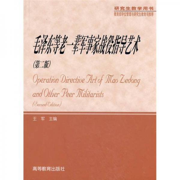 毛泽东等老一辈军事家战役指导艺术