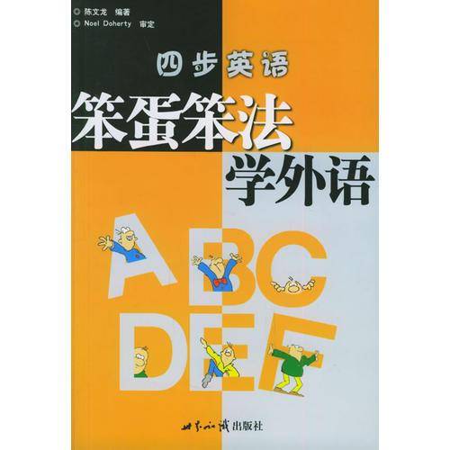 笨蛋笨法学外语