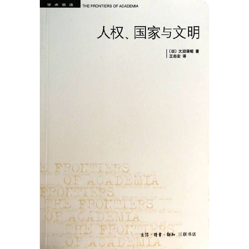 人权、国家与文明