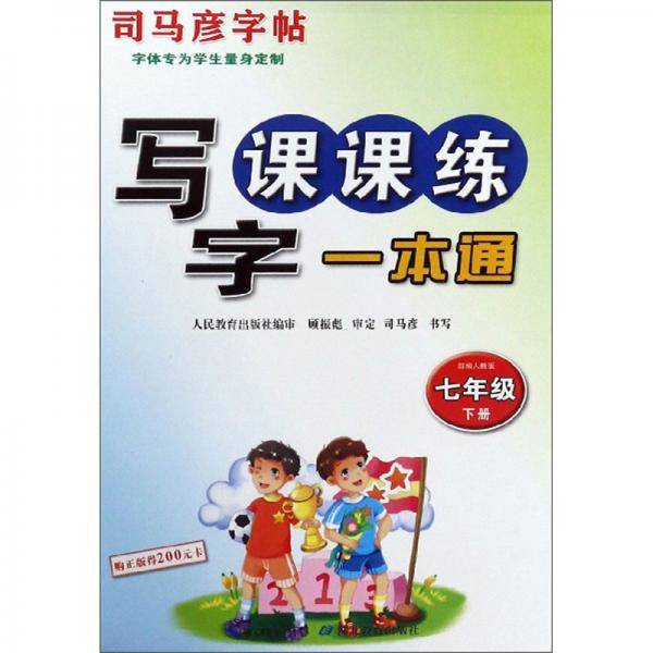 写字课课练一本通/司马彦字帖