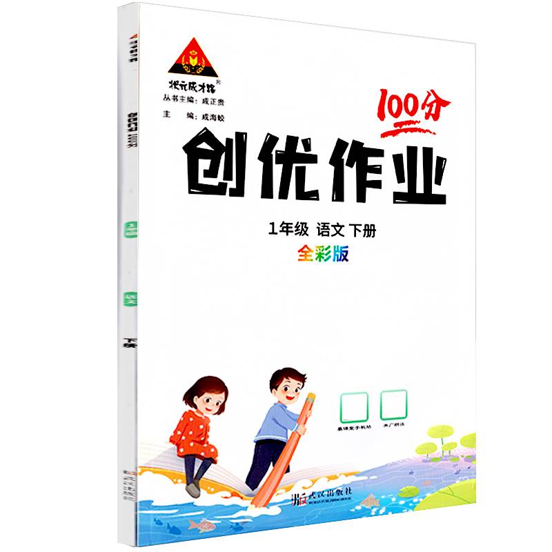 2024春创优作业100分：一年级1年级语文下（人教版RJ）