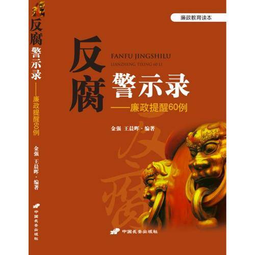 反腐警示录 : 廉政提醒60例