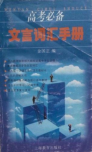 高考必备文言词汇手册