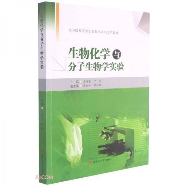 生物化学与分子生物学实验
