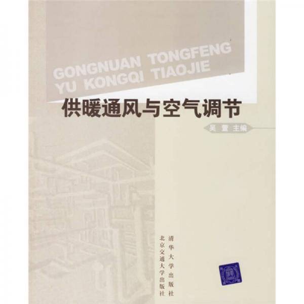 供暖通风与空气调节