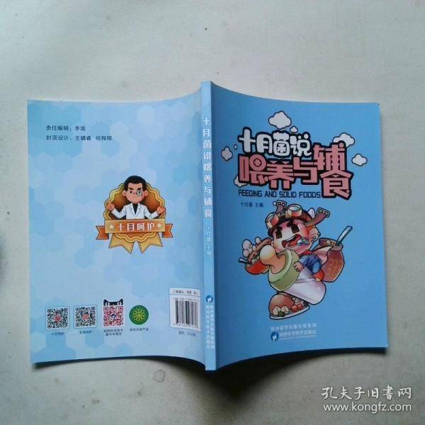 十月菌说喂养与辅食