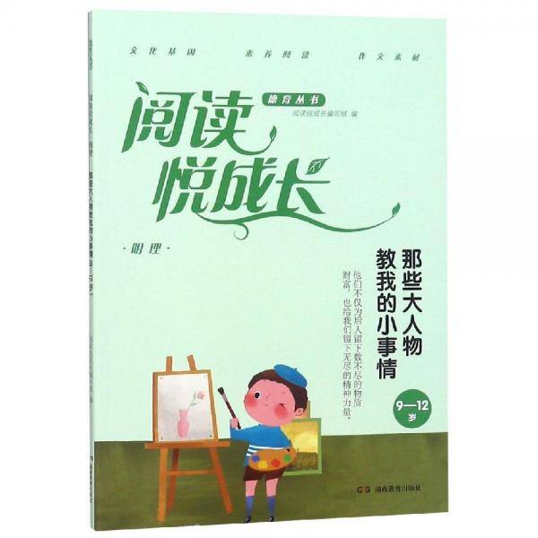明理.那些大人物教我的小事情(9-12岁)阅读悦成长