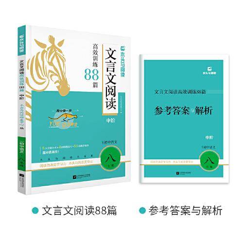 2026版初中文言文阅读高效训练88篇中阶适用于8年级