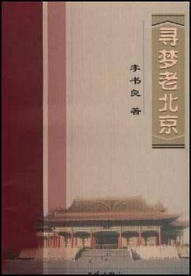 寻梦老北京