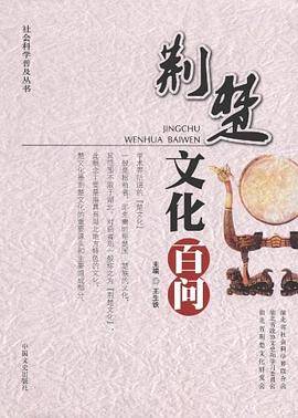 荆楚文化百问