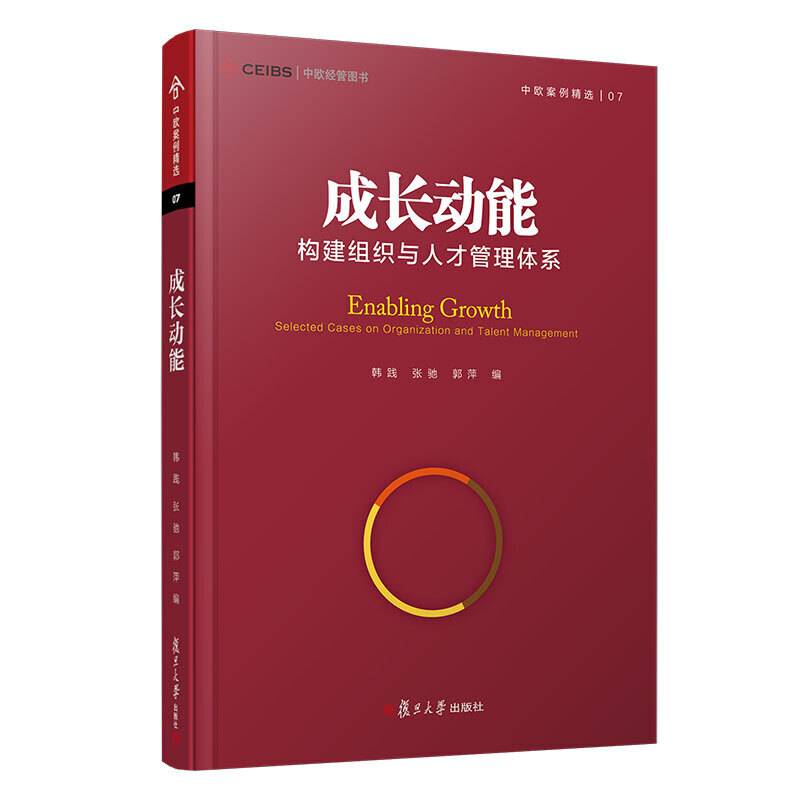 成长动能：构建组织与人才管理体系