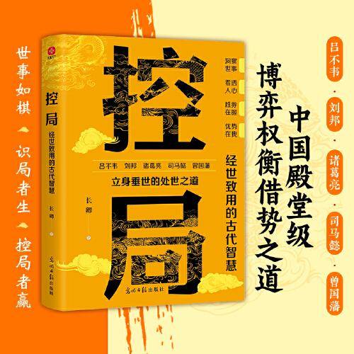 控局：经世致用的古代智慧（控局高手胜天半子算无遗策因势利导善于变通借势悟道破圈成事修心为人处世的智慧高情商分寸智囊）