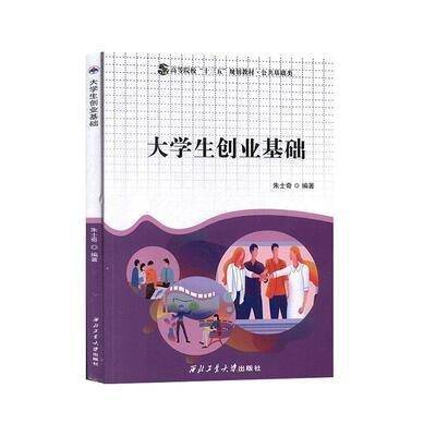 大创业基础 素质教育 朱士奇编著 新华正版