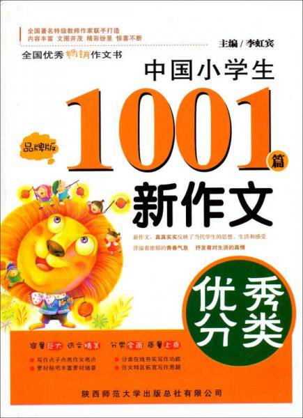 中国小学生优秀分类新作文1001篇