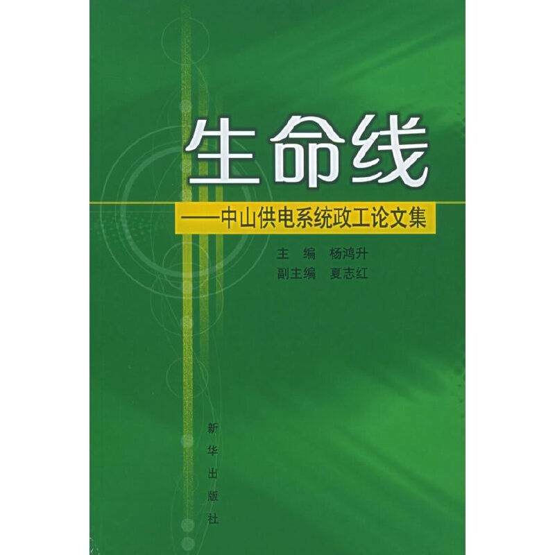 生命线-中山供电系统政工论文集