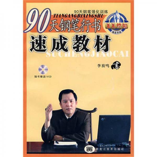 90天钢笔行书速成教材