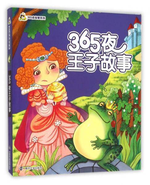 365夜王子故事/小人国・365夜故事系列(拼音版）