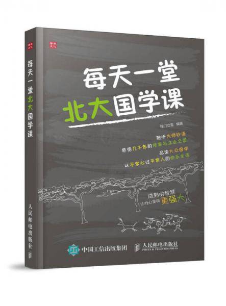 每天一堂北大国学课