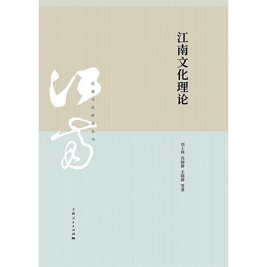 江南文化理论
