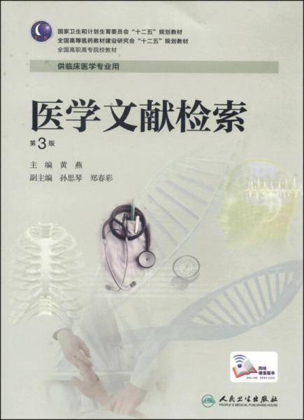 医学文献检索（第3版）/国家卫生和计划生育委员会“十二五”规划教材