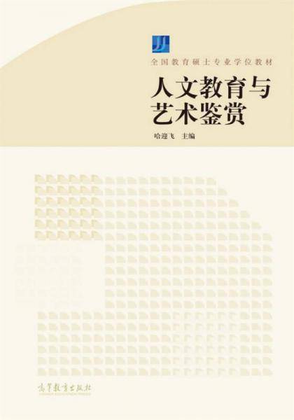 人文教育与艺术鉴赏
