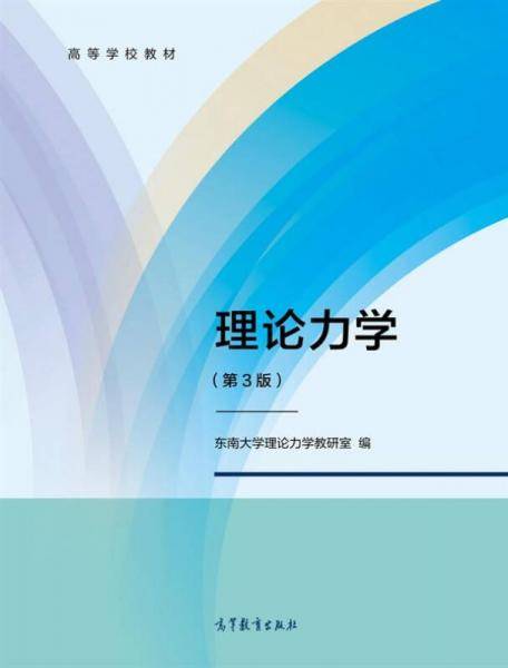 理论力学（第3版）