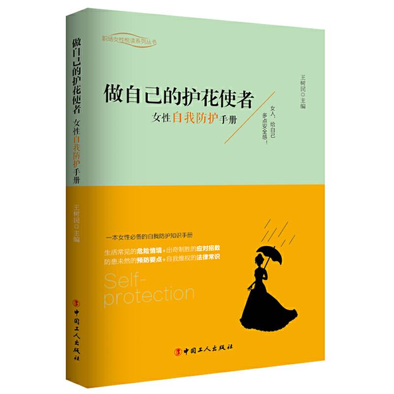 做自己的护花使者(女性自我防护手册)