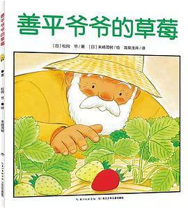 善平爷爷的草莓