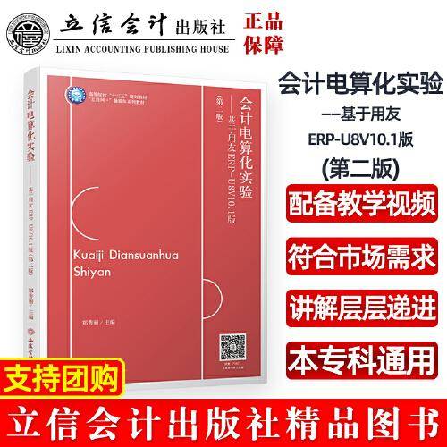 会计电算化实验——基于用友ERP-U8V10.1版（第二版）（郑秀丽）