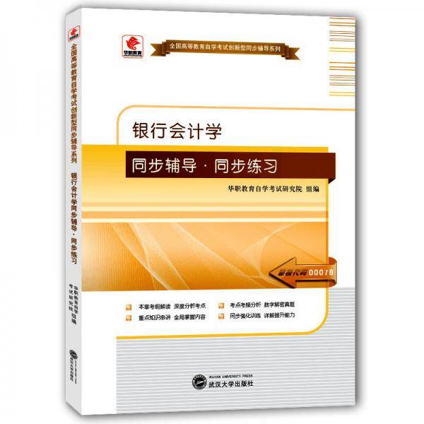 华职教育2015年全国高等教育自学考试创新型同步辅导系列(本科)银行会计学同步辅导?同步练习