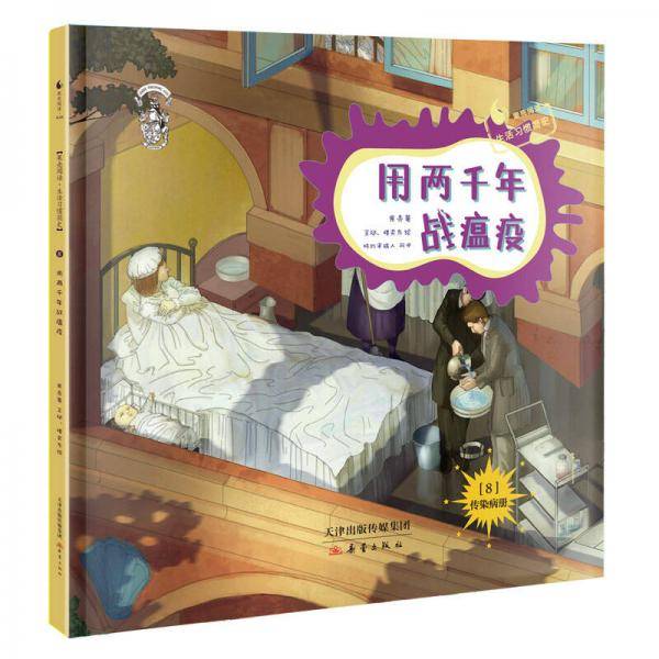 用两千年战瘟疫(8传染病册果壳阅读生活习惯简史)(精)
