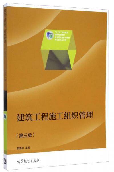建筑工程施工组织管理（第三版）/“十二五”职业教育国家规划教材